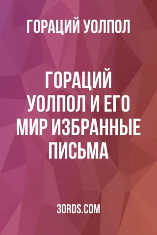 Обложка аудиокниги «Гораций Уолпол и его мир: избранные письма»