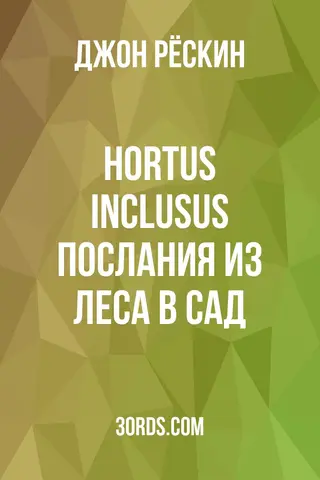 Обложка аудиокниги «Hortus Inclusus: Послания из леса в сад»