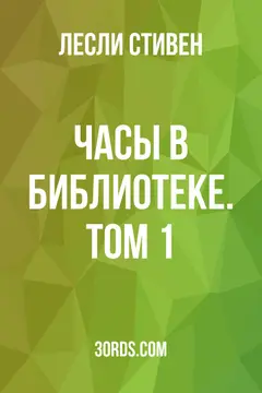Обложка аудиокниги «Часы в библиотеке. Том 1»