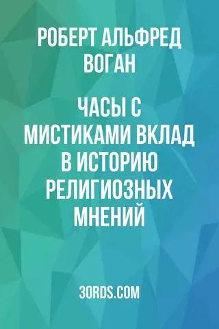 Обложка аудиокниги «Часы с мистиками: вклад в историю религиозных мнений»