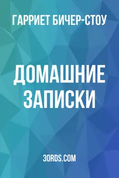 Обложка аудиокниги «Домашние записки»