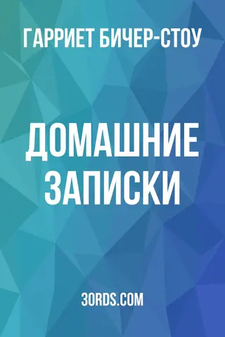 Обложка аудиокниги «Домашние записки»