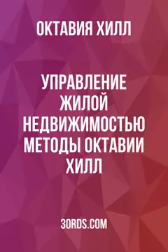 Обложка аудиокниги «Управление жилой недвижимостью: методы Октавии Хилл»