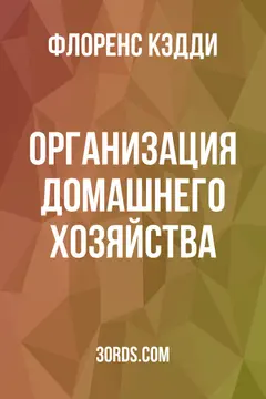 Обложка аудиокниги «Организация домашнего хозяйства»