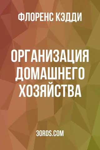 Обложка аудиокниги «Организация домашнего хозяйства»