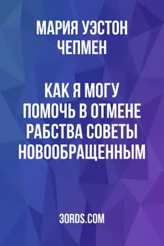 Обложка аудиокниги «Как я могу помочь в отмене рабства? Советы новообращенным»