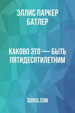 Обложка аудиокниги «Каково это — быть пятидесятилетним»