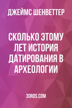 Обложка аудиокниги «Сколько этому лет? История датирования в археологии»