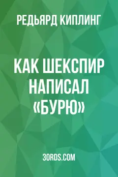 Обложка аудиокниги «Как Шекспир написал «Бурю»»