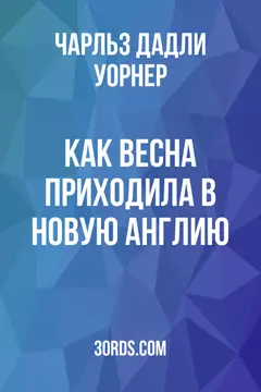Обложка аудиокниги «Как весна приходила в Новую Англию»