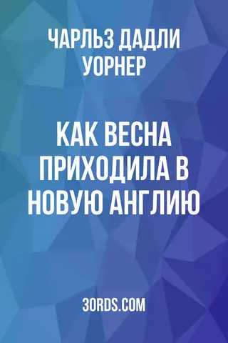 Обложка аудиокниги «Как весна приходила в Новую Англию»