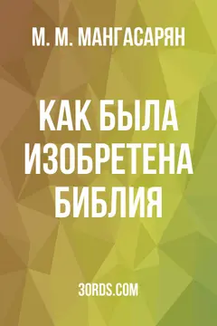 Обложка аудиокниги «Как была изобретена Библия»