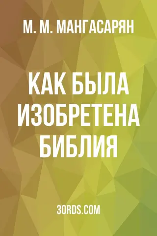 Обложка аудиокниги «Как была изобретена Библия»