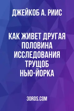 Обложка аудиокниги «Как живет другая половина: Исследования трущоб Нью-Йорка»