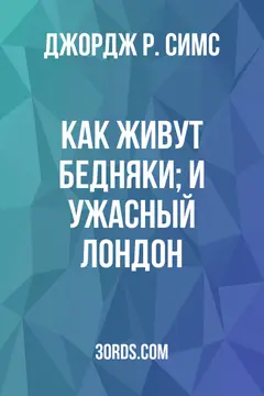 Обложка аудиокниги «Как живут бедняки; и Ужасный Лондон»