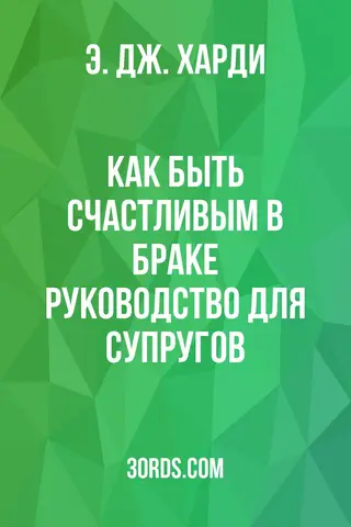 Обложка аудиокниги «Как быть счастливым в браке: Руководство для супругов»