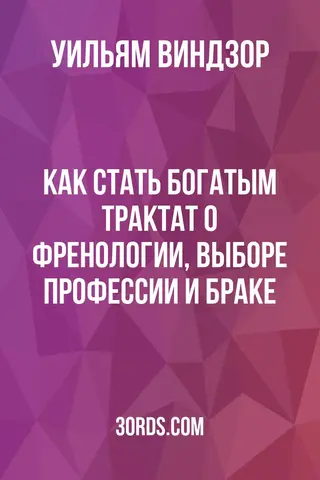 Обложка аудиокниги «Как стать богатым: Трактат о френологии, выборе профессии и браке»
