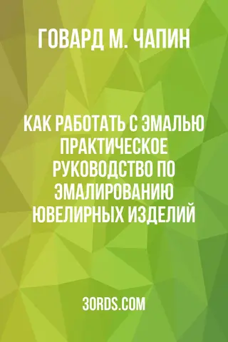 Обложка аудиокниги «Как работать с эмалью: Практическое руководство по эмалированию ювелирных изделий»