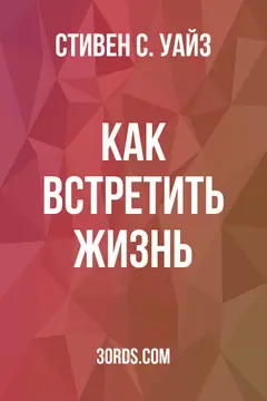 Обложка аудиокниги «Как встретить жизнь»