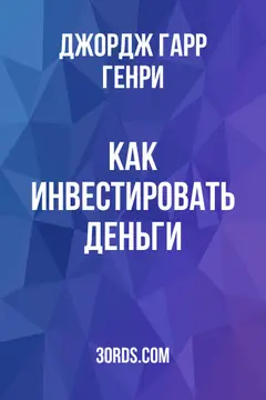 Обложка аудиокниги «Как инвестировать деньги»