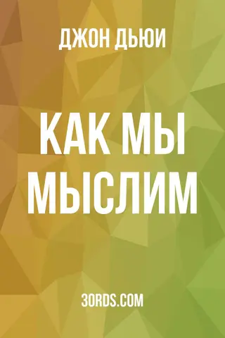 Обложка аудиокниги «Как мы мыслим»