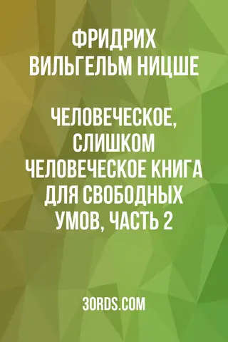Обложка аудиокниги «Человеческое, слишком человеческое: Книга для свободных умов, Часть 2»