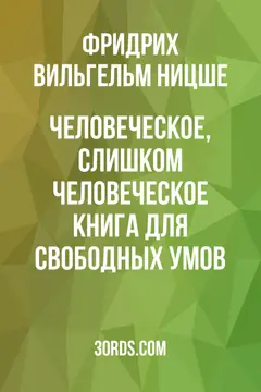 Обложка аудиокниги «Человеческое, слишком человеческое: Книга для свободных умов»