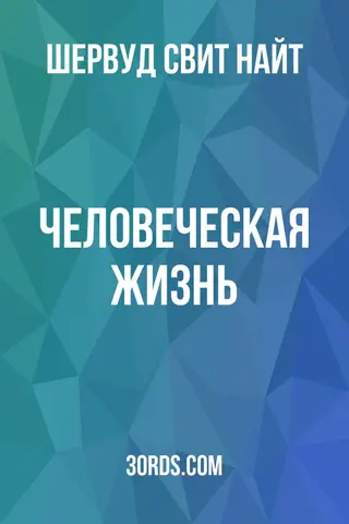 Обложка аудиокниги «Человеческая жизнь»