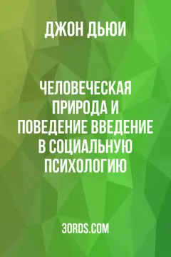 Обложка аудиокниги «Человеческая природа и поведение: Введение в социальную психологию»