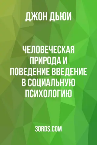 Обложка аудиокниги «Человеческая природа и поведение: Введение в социальную психологию»