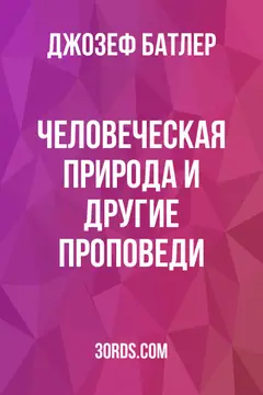 Обложка аудиокниги «Человеческая природа и другие проповеди»