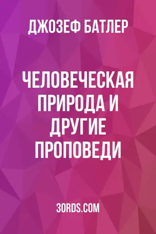 Обложка аудиокниги «Человеческая природа и другие проповеди»