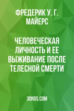 Обложка аудиокниги «Человеческая личность и ее выживание после телесной смерти»