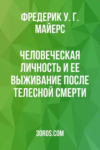 Обложка аудиокниги «Человеческая личность и ее выживание после телесной смерти»