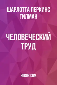 Обложка аудиокниги «Человеческий труд»