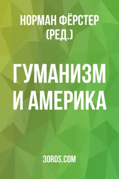 Обложка аудиокниги «Гуманизм и Америка»