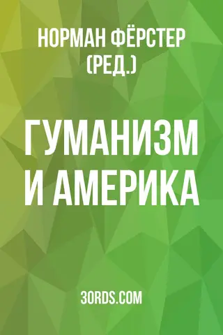 Обложка аудиокниги «Гуманизм и Америка»
