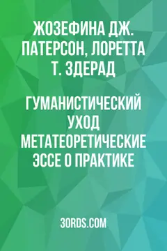 Обложка аудиокниги «Гуманистический уход: метатеоретические эссе о практике»