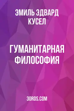 Обложка аудиокниги «Гуманитарная философия»