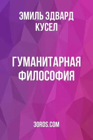 Обложка аудиокниги «Гуманитарная философия»
