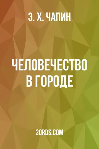 Обложка аудиокниги «Человечество в городе»