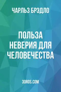 Обложка аудиокниги «Польза неверия для человечества»