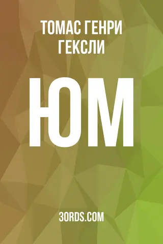 Обложка аудиокниги «Юм»