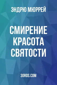 Обложка аудиокниги «Смирение: Красота святости»
