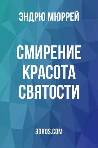 Обложка аудиокниги «Смирение: Красота святости»