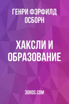 Обложка аудиокниги «Хаксли и образование»