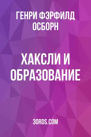 Обложка аудиокниги «Хаксли и образование»