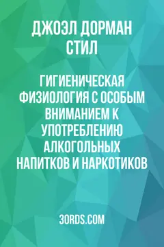 Обложка аудиокниги «Гигиеническая физиология: с особым вниманием к употреблению алкогольных напитков и наркотиков»