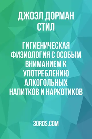 Обложка аудиокниги «Гигиеническая физиология: с особым вниманием к употреблению алкогольных напитков и наркотиков»