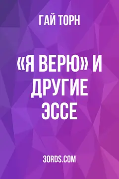 Обложка аудиокниги ««Я верю» и другие эссе»
